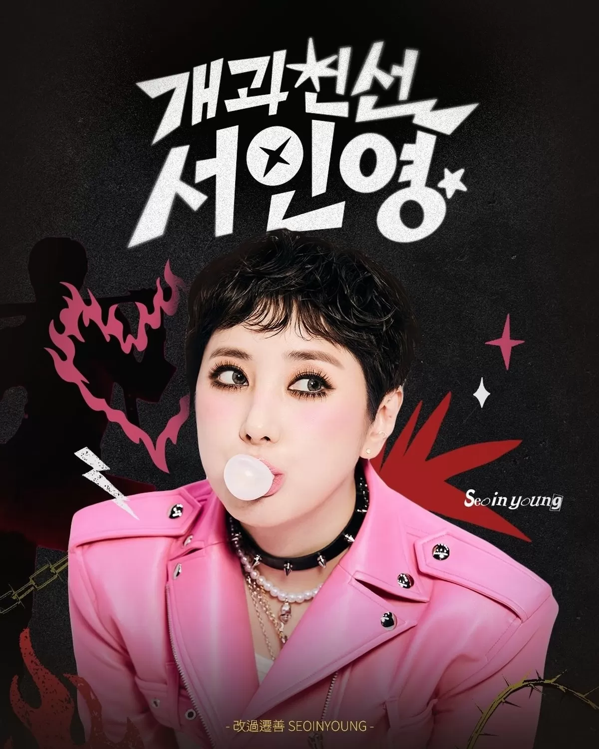 서인영, 유튜브 하루 만에 채널 삭제…너무 힘들어, 도와주세요