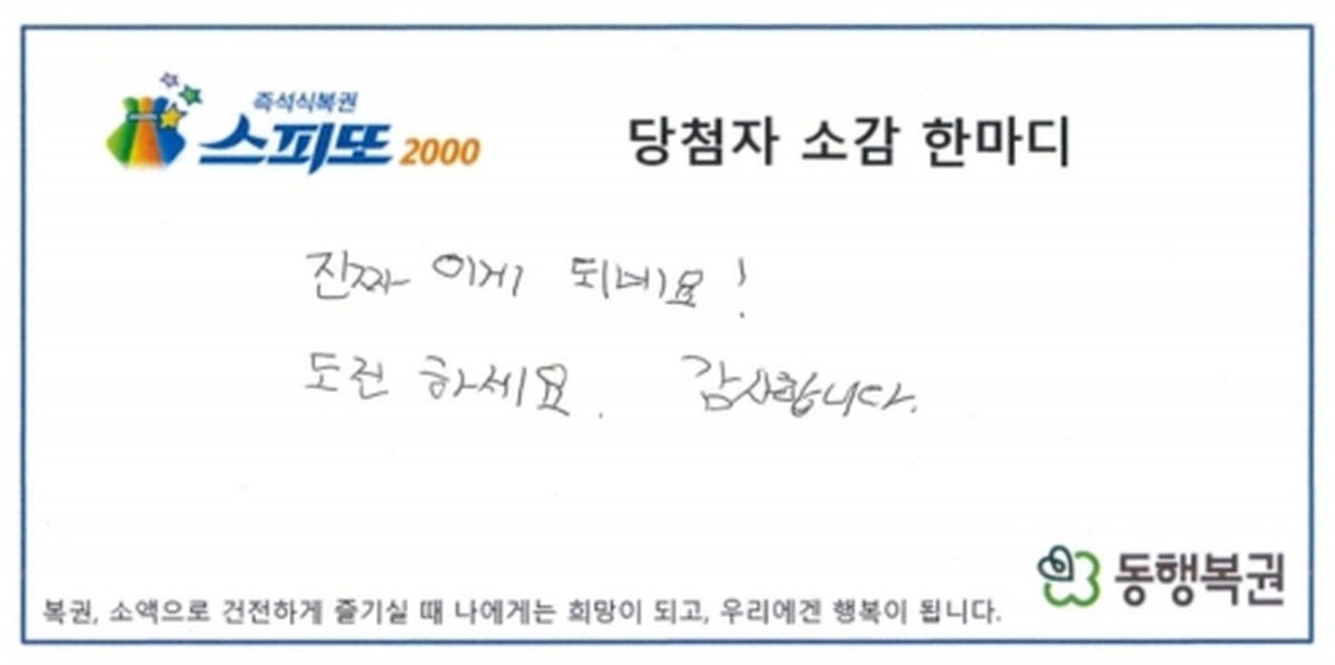 260320_스피또2000 66회차 1등 당첨자 소감_20260323134727.jpg