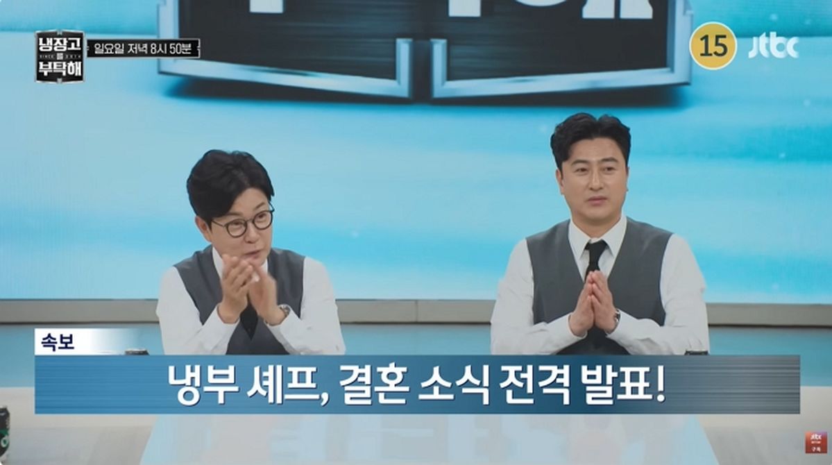 ‘흑백’ 출신 셰프, ‘냉부’서 결혼 발표?... 예고편에 깜짝 장면 등장