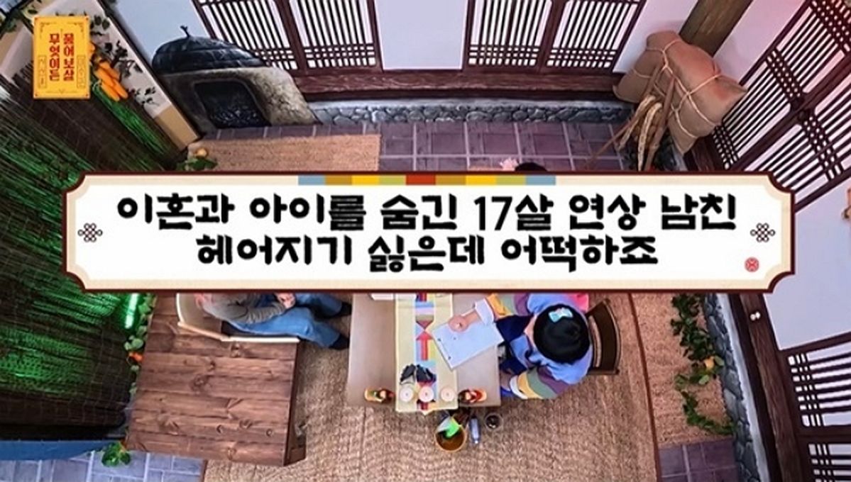 “아이 숨긴 ‘돌싱’ 17살 연상 남친, 그래도 헤어지기 싫은데 어떡하죠?”