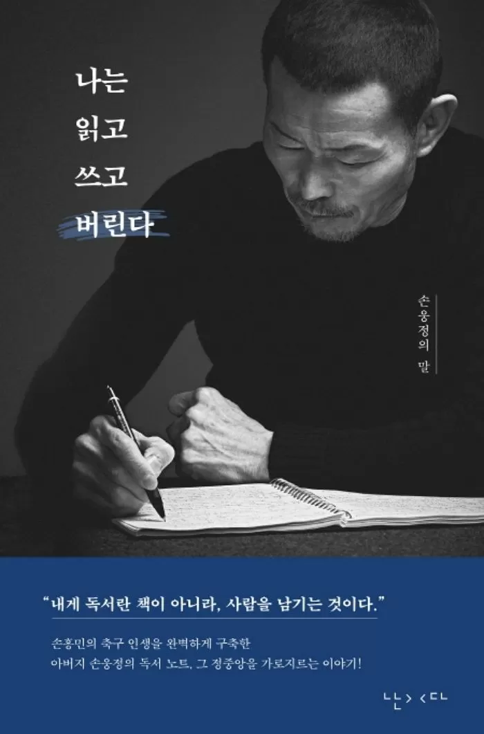 손웅정&nbsp;인터뷰집 '나는 읽고 쓰고 버린다' / 출판사 난다