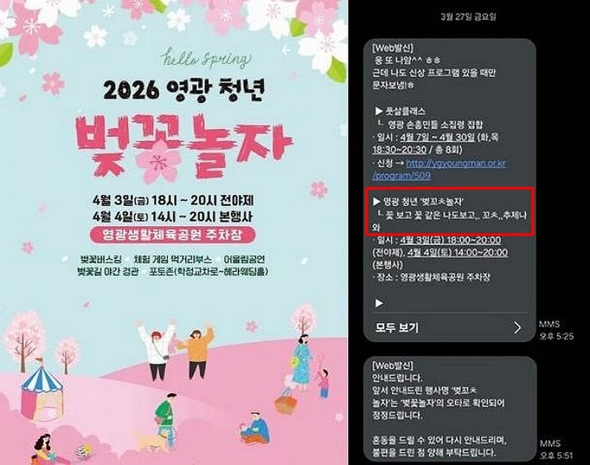 “벚꼬ㅊ놀자”... 전남 영광군, 축제 홍보 문자 ‘성희롱’ 논란