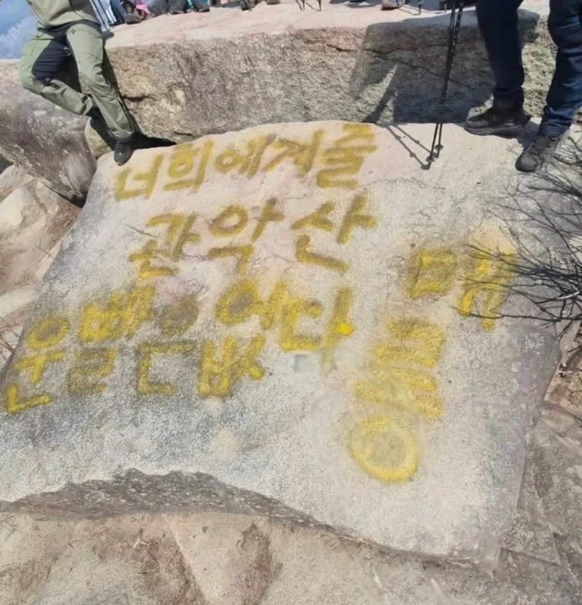 관악산에 기 받으러 갔는데... “너네 줄 운빨은 없다, 메롱” 조롱 낙서 ‘눈살’