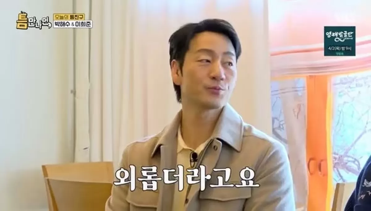 배우 박해수가 혼자 살면서 외로움 때문에 대상포진에 걸린 적이 있다고 고백했다./사진=SBS 틈만나면