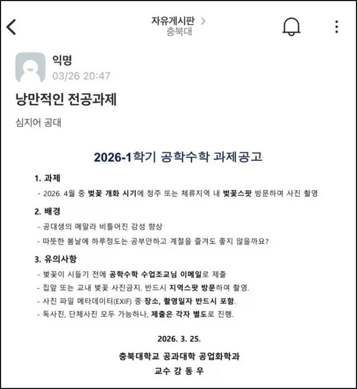 “벚꽃 시들기 전에”... 충북대 공대 교수님이 학생들에게 내준 ‘낭만 과제’