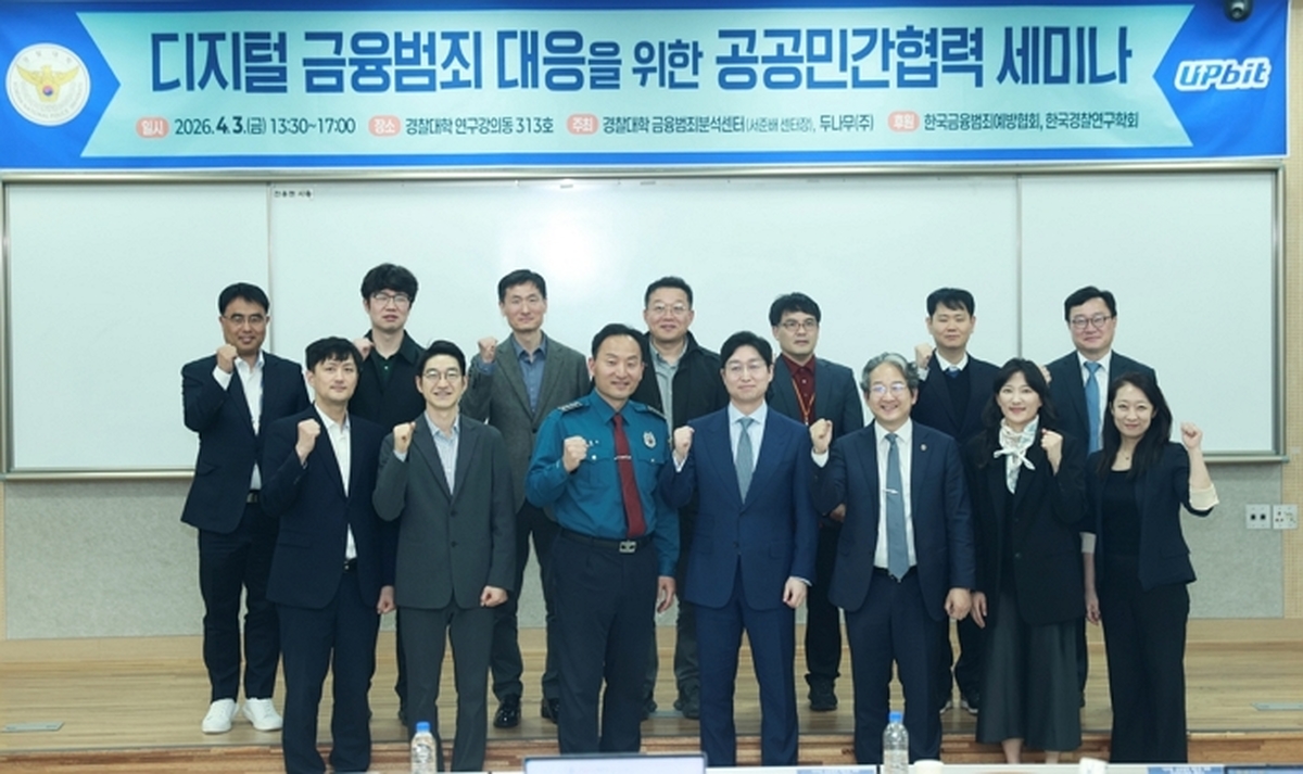 [사진자료1] 두나무는 지난 3일 경찰대학 금융범죄분석센터와 ‘디지털 금융범죄 대응을 위한 공공민간협력 세미나’를 개최했다..jpg