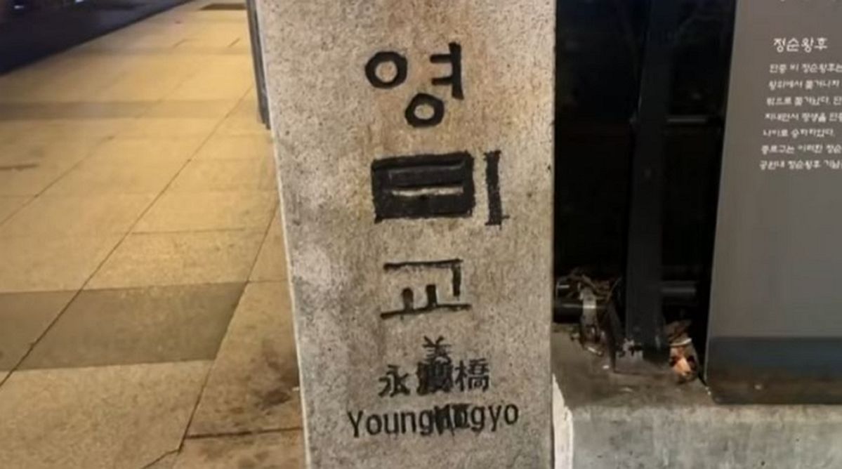 유배 떠나는 단종이 왕비와 작별인사 나눈 청계천 영도교, ‘낙서테러’ 당했다