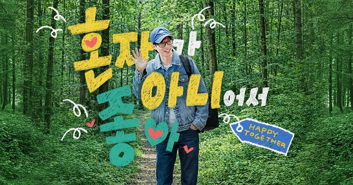 KBS '해피투게더'