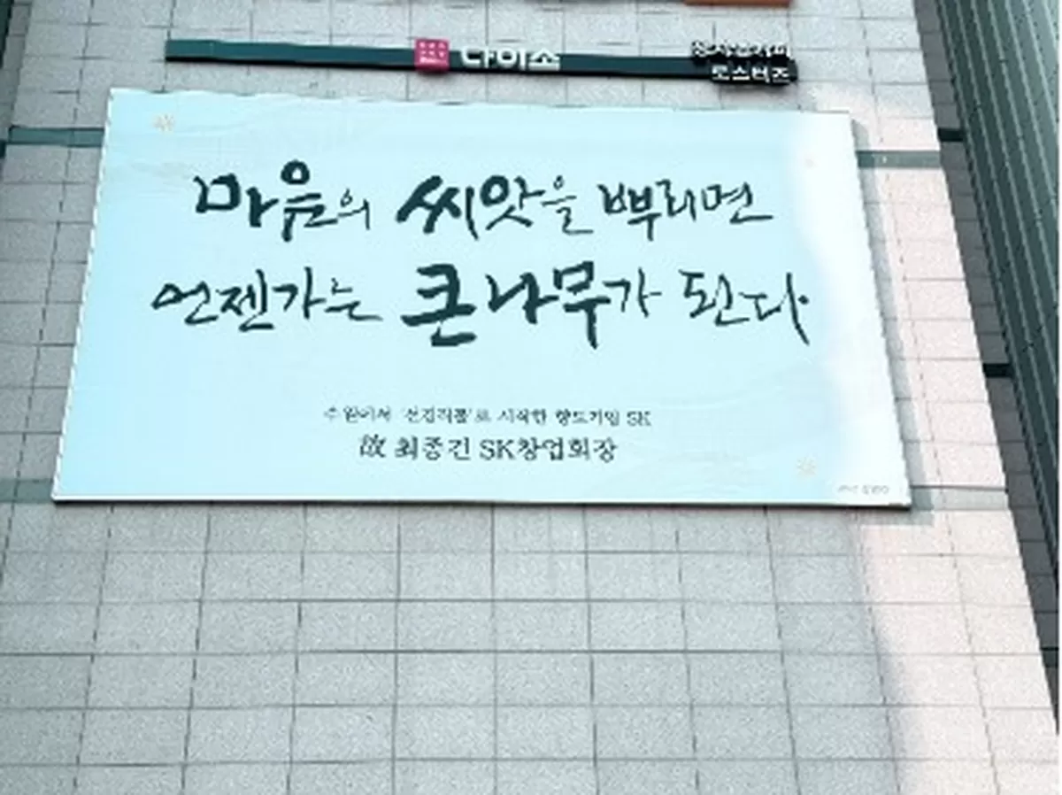  수원시가 최근 게시한 최종건, 최종현 회장 어록 / 사진제공=SK그룹
