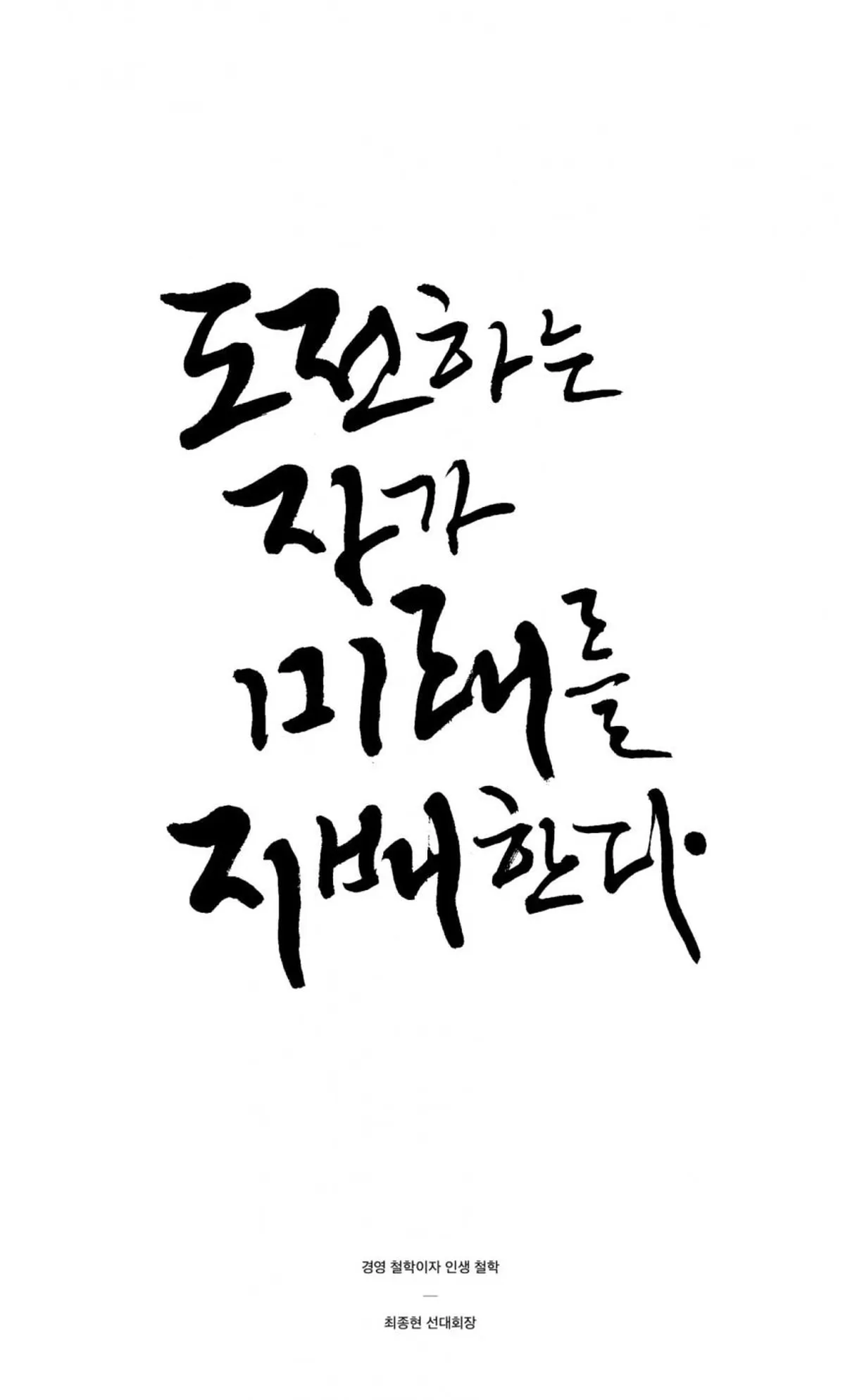 최종현 SK 선대회장 어록 캘리그라피. 사진=SK