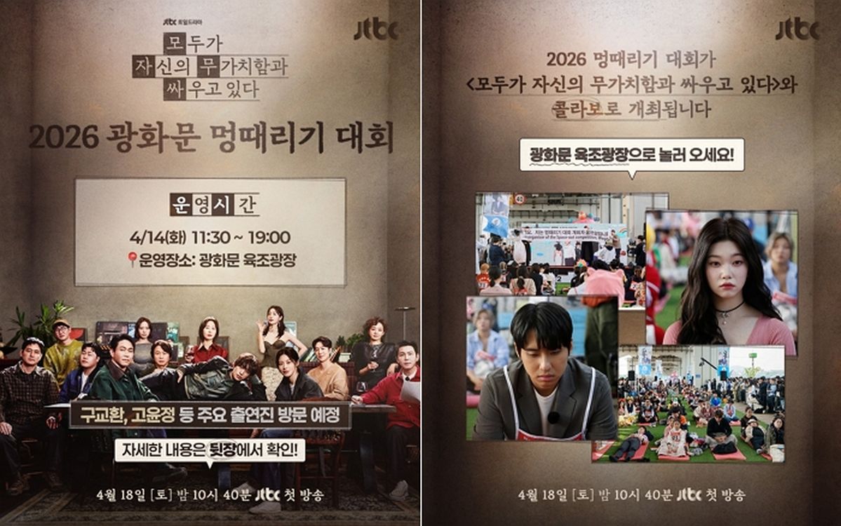 “고윤정·구교환 옆에서 멍때릴 사람?”... 광화문에서 ‘2026 멍때리기 대회’ 열린다