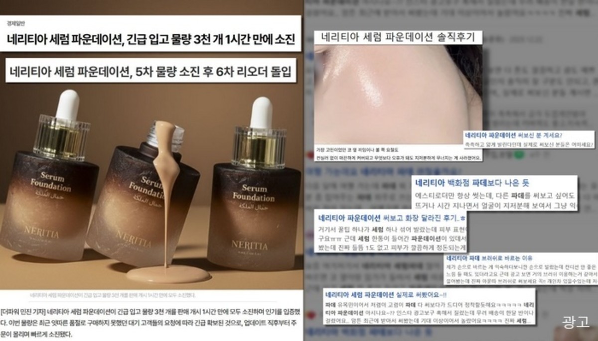 제2의 리들샷? 1초에 1개꼴로 판매 된 '네리티아 세럼 파데' 열풍... 이유는?