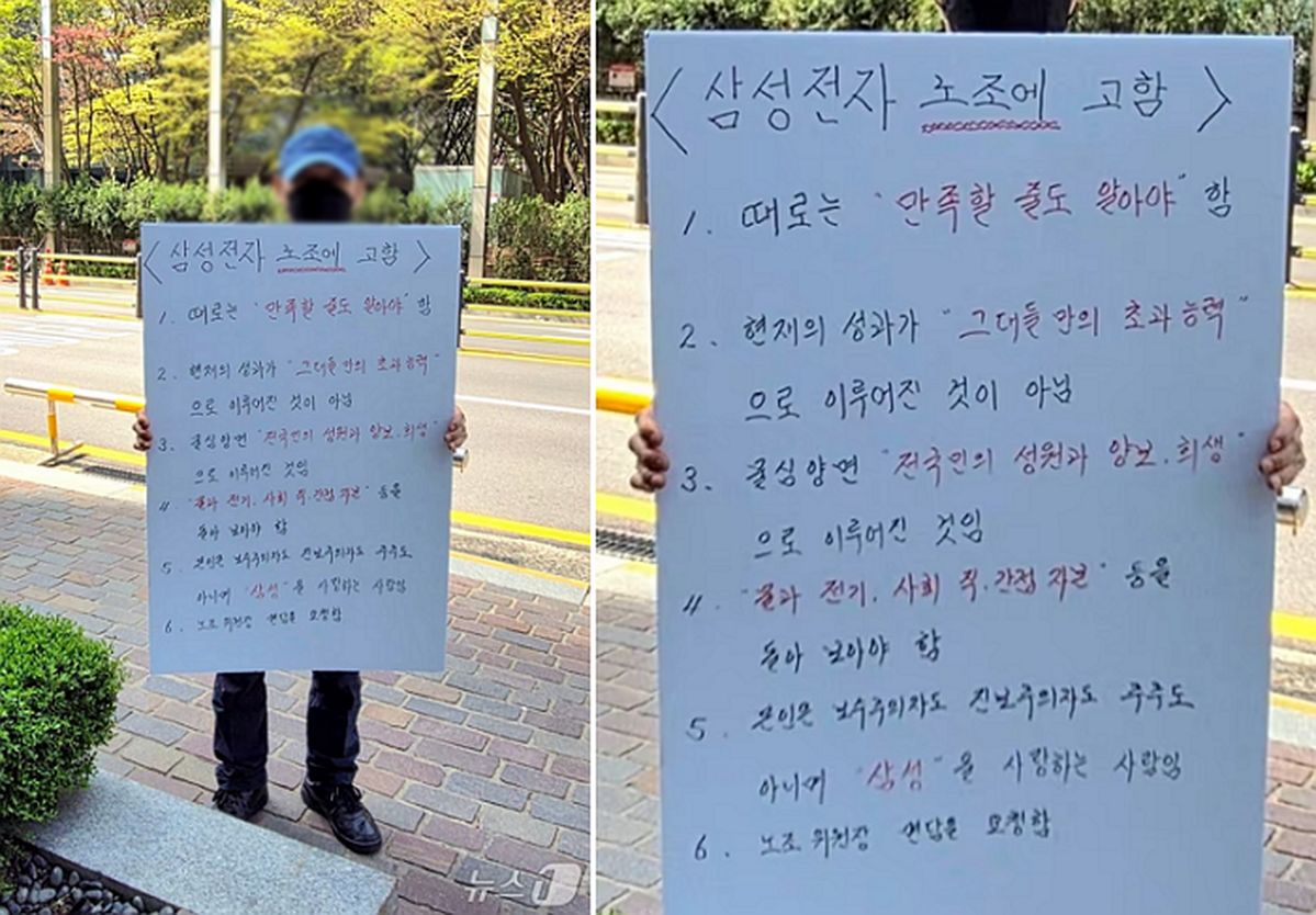 “때로는 만족할 줄도 알아야”... 삼성전자 노조 질타하는 1인 시위 등장