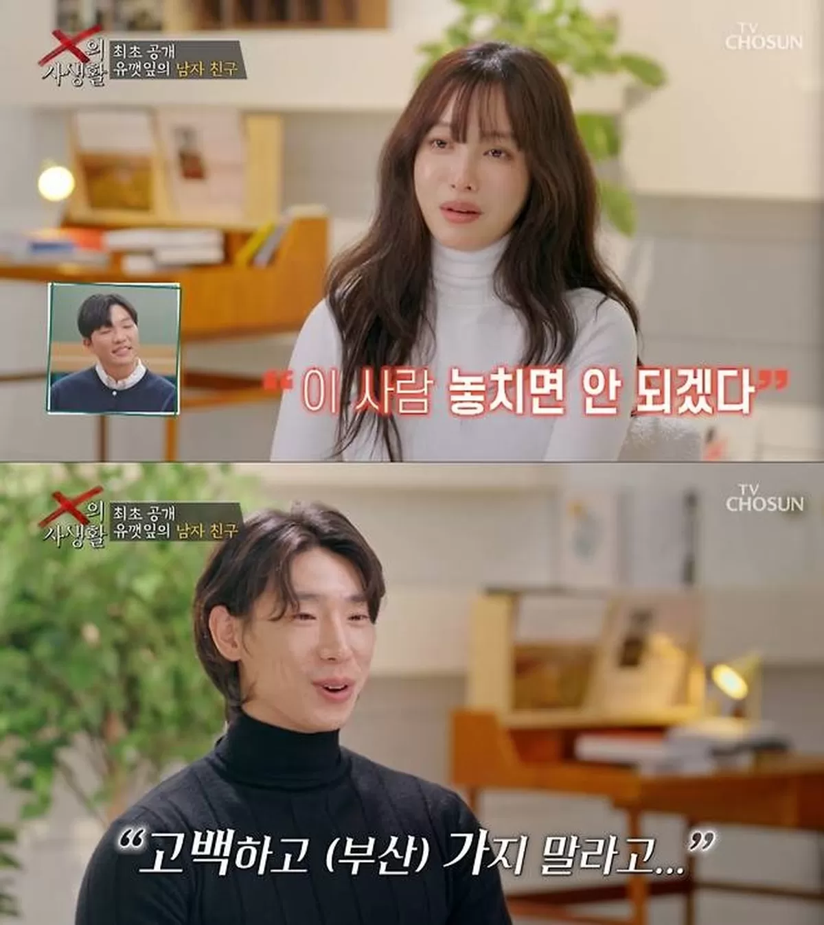 친한 친구 친오빠와 연애 중인 유깻잎. /사진=TV조선 X의 사생활 캡처