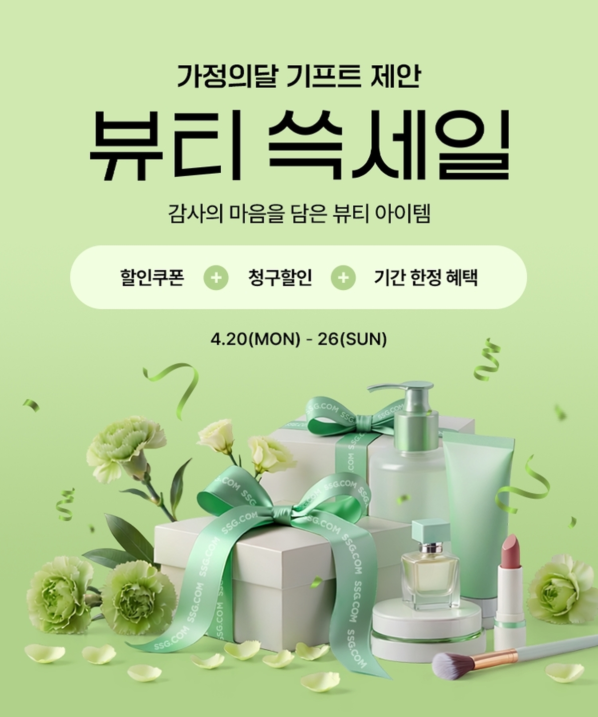 [사진자료1] SSG닷컴, ‘뷰티 쓱세일’ 개최…“앞당겨진 가정의달 선물수요 공략”_20260421.jpg