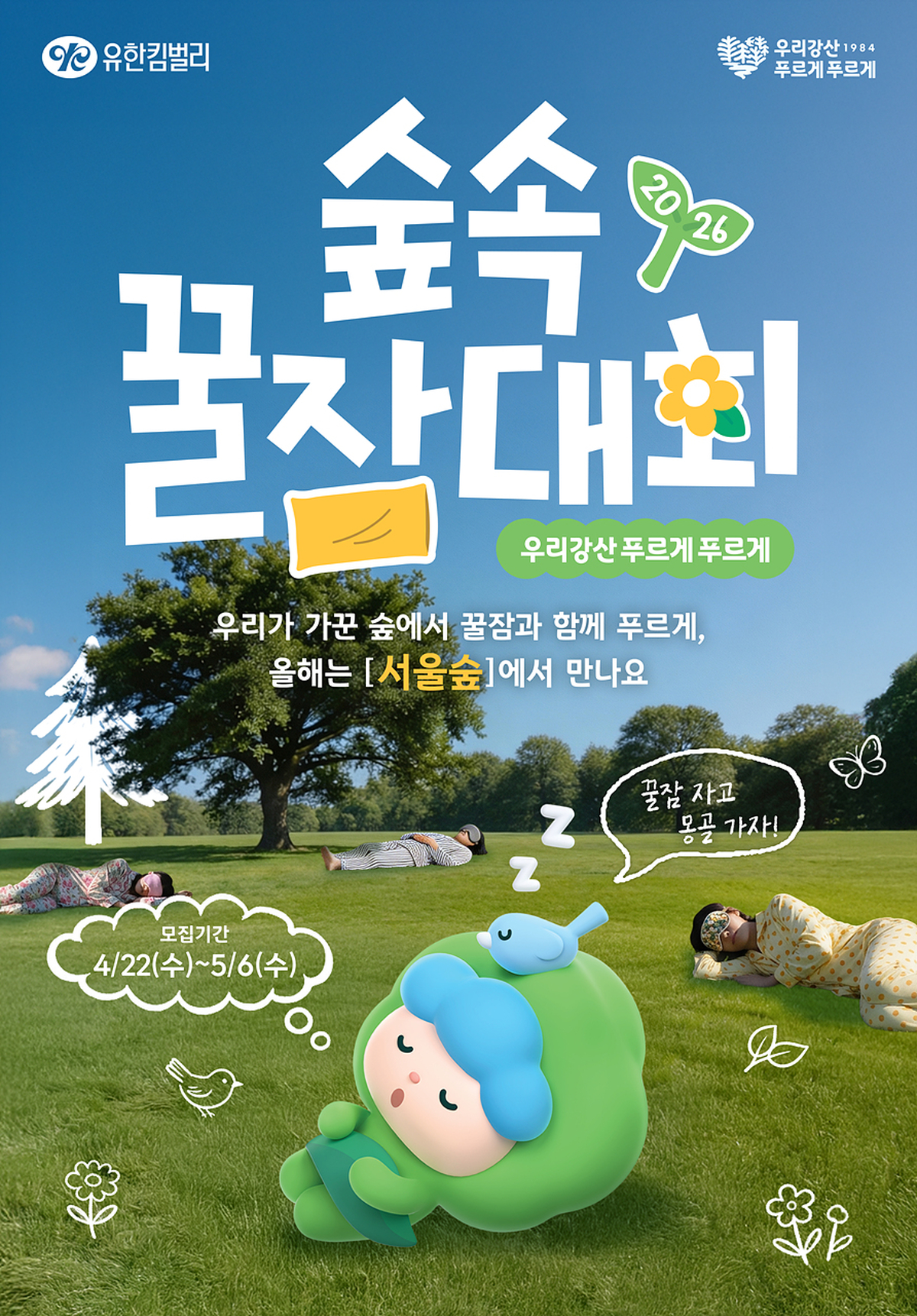 2026 숲속 꿀잠대회 포스터.jpg