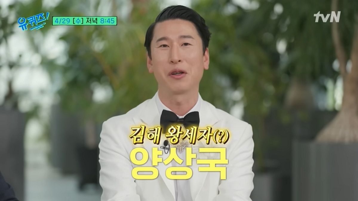 요즘 대세 ‘김해 왕세자’ 양상국, ‘유퀴즈’ 출격... 유재석도 인정한 예능감