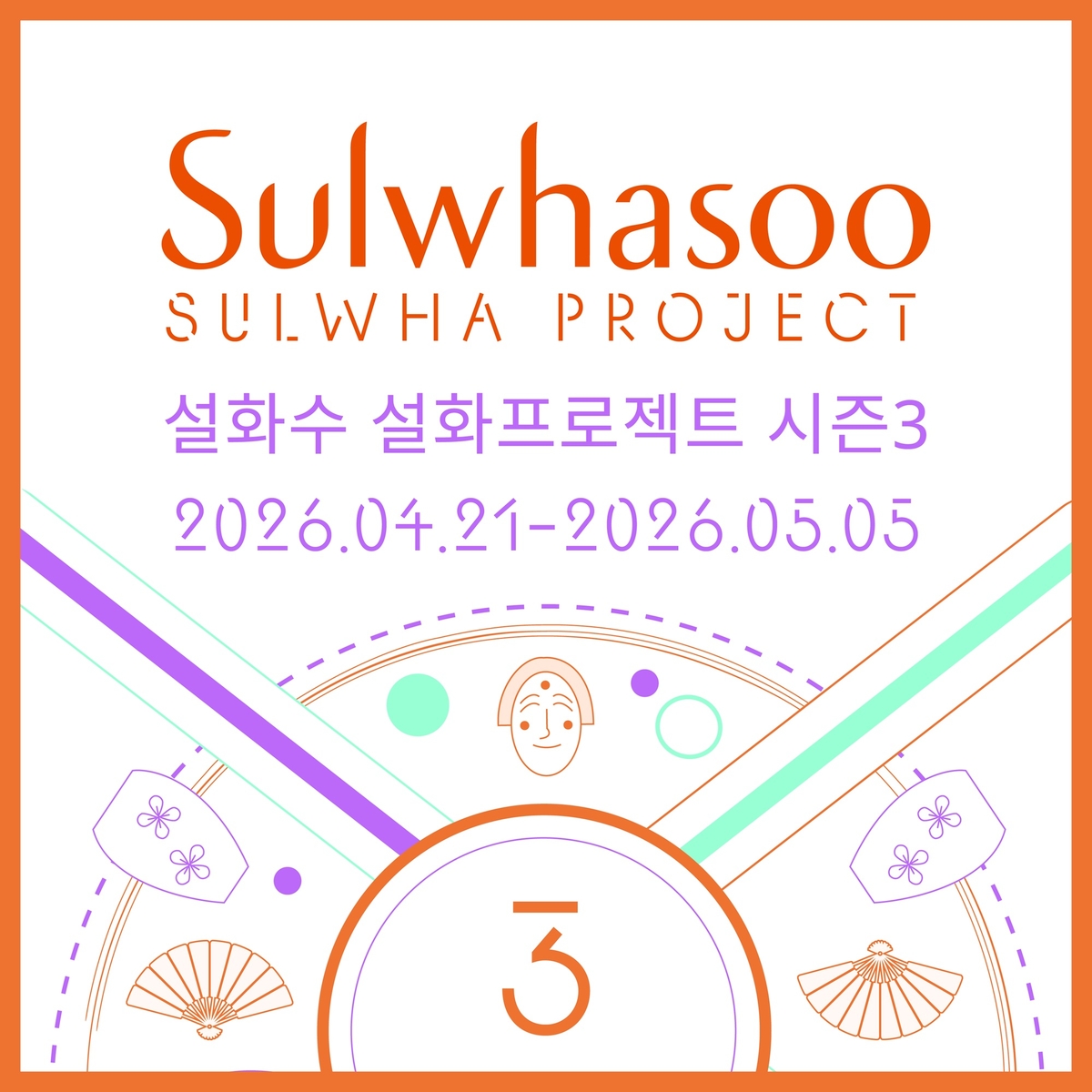 [보도사진] 설화수 설화프로젝트 시즌3 참가자 모집 포스터_260423.jpg