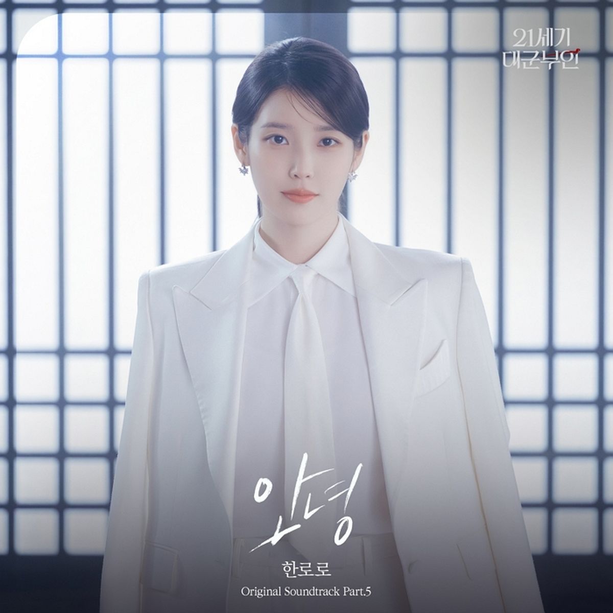 ‘대군부인’ 아이유♥변우석 로맨스 불붙었다... 한로로, OST ‘안녕’ 발매