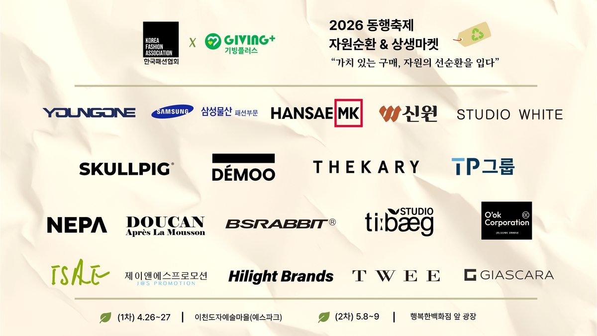 영원무역·삼성물산 등 19개사 동참... '패션 재고'의 새로운 변신