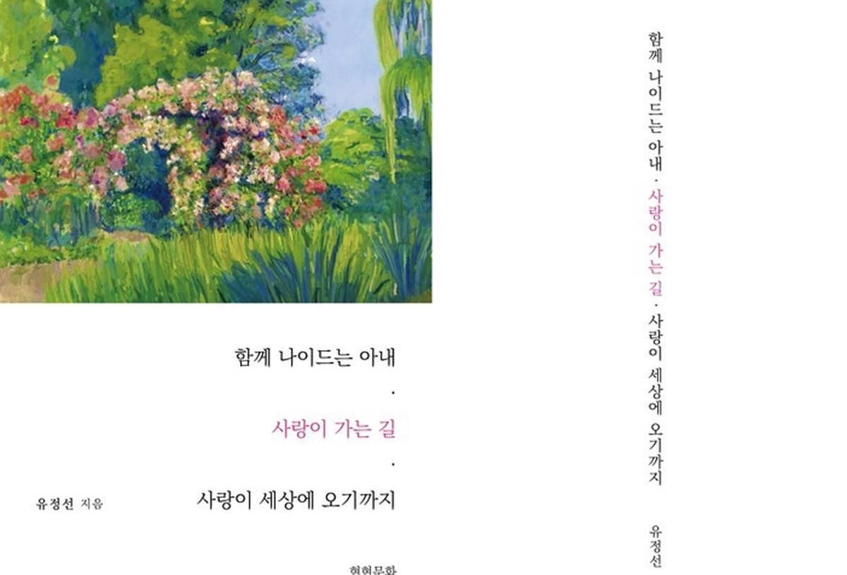 [신간] '함께 나이드는 아내'... 유정선 시인의 감성으로 풀어낸 결혼과 사랑 이야기