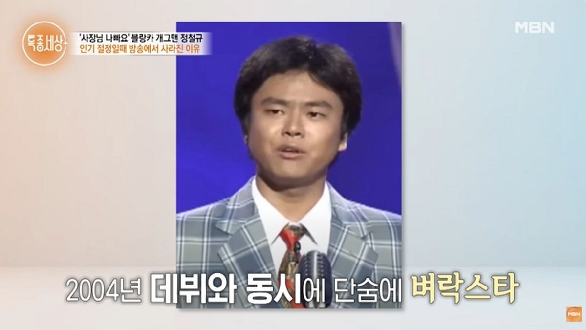 사장님 나빠요“ 블랑카 정철규, 20년 만에 밝힌 은둔 이유