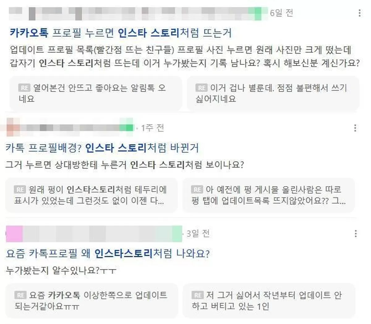 인스타 스토리처럼 변한 카카오톡 프로필 사진 기능에 대해 묻는 사용자들. 커뮤니티 게시판 갈무리&nbsp;