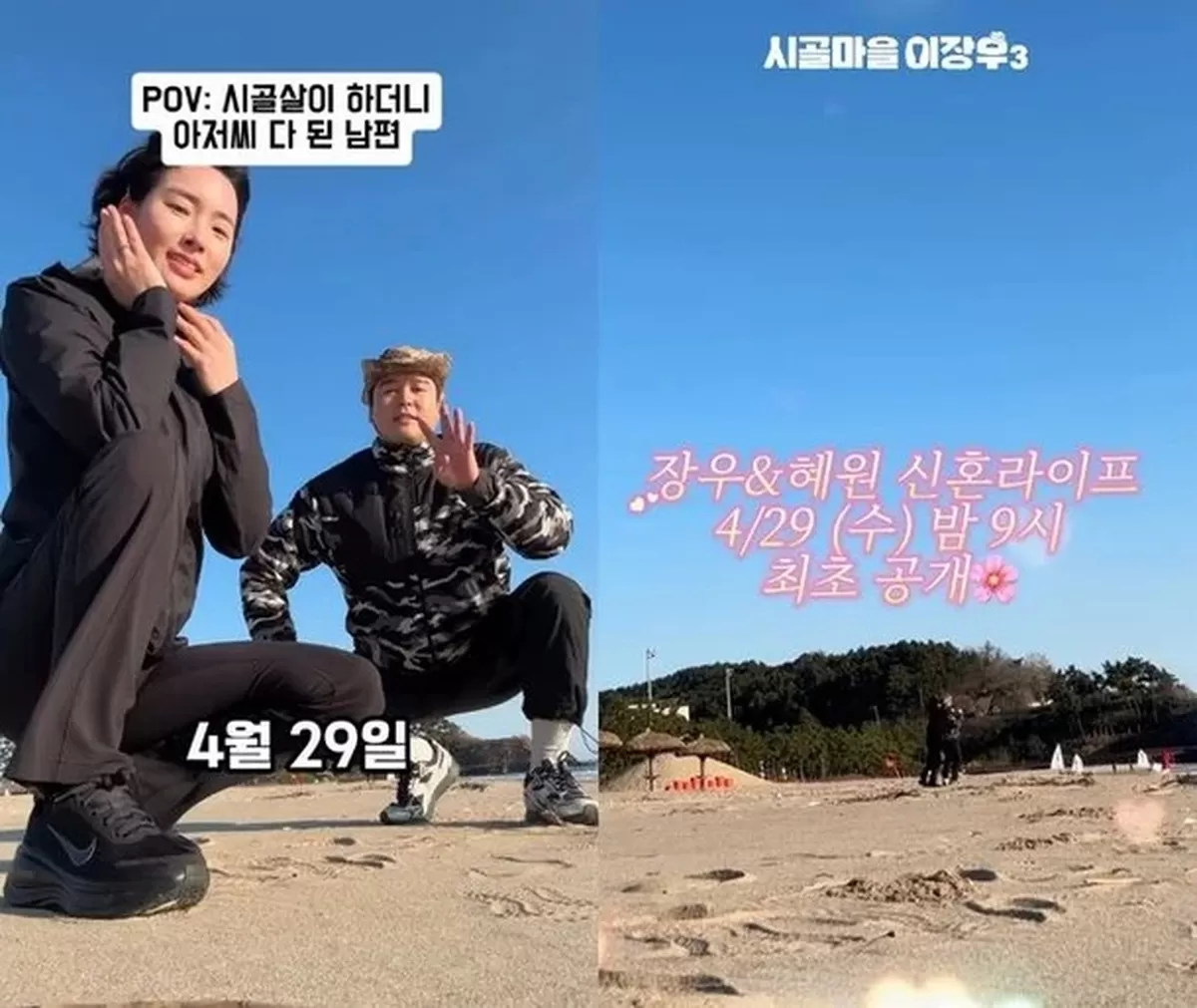 이장우♥조혜원, 시골마을 신혼생활 최초공개…"변해도 사랑스러워"