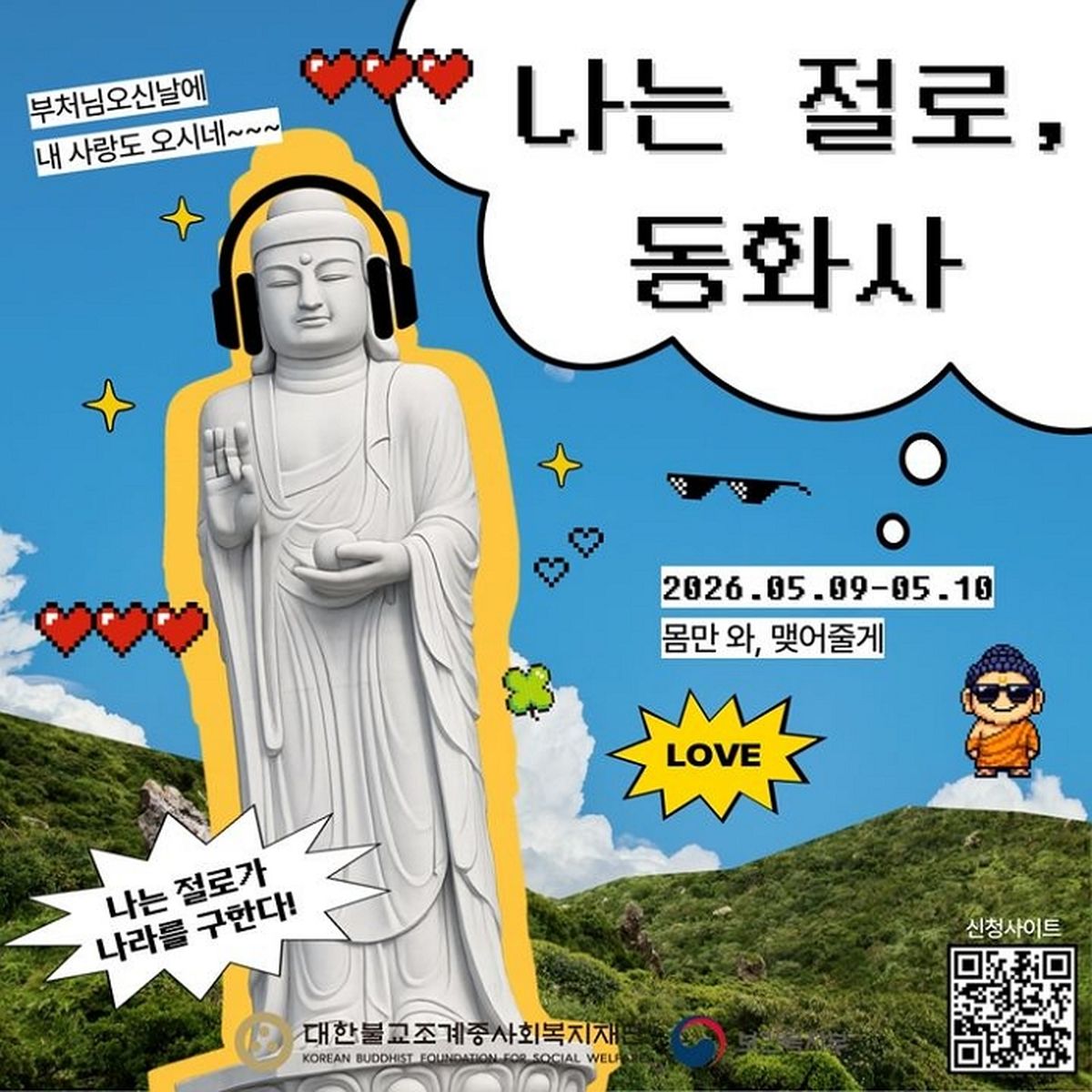 나는 솔로 불교판 ‘나는 절로, 동화사’에 1600명 몰렸다