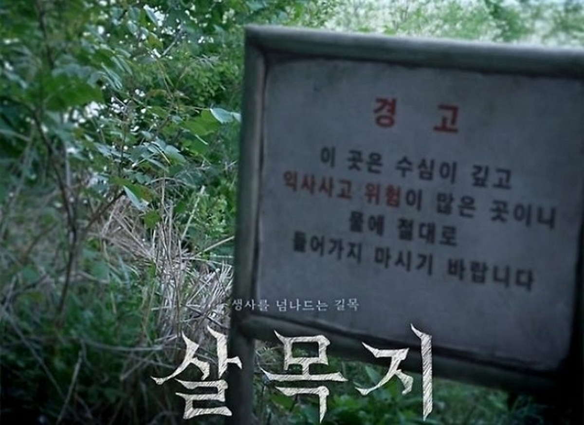 영화 '살목지' 포스터 / 쇼박스