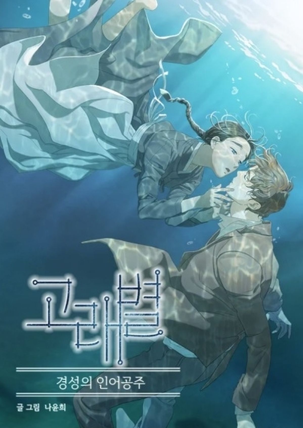 일제강점기 배경 웹툰 원작 드라마 ‘고래별’... 문가영·최우식 캐스팅 확정