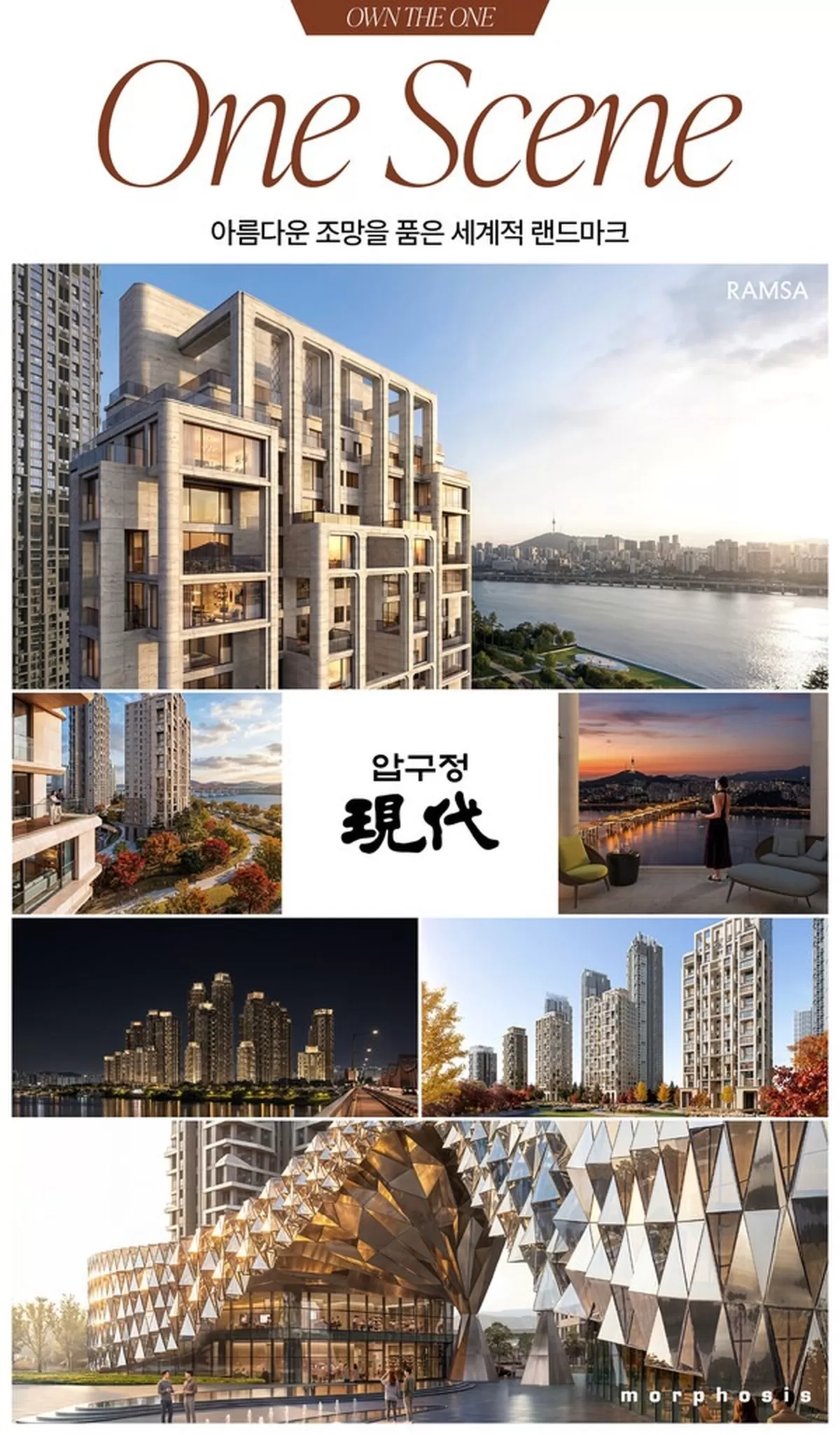압구정3구역에 제시하는 OWN THE ONE_One Scene. 현대건설 제공.