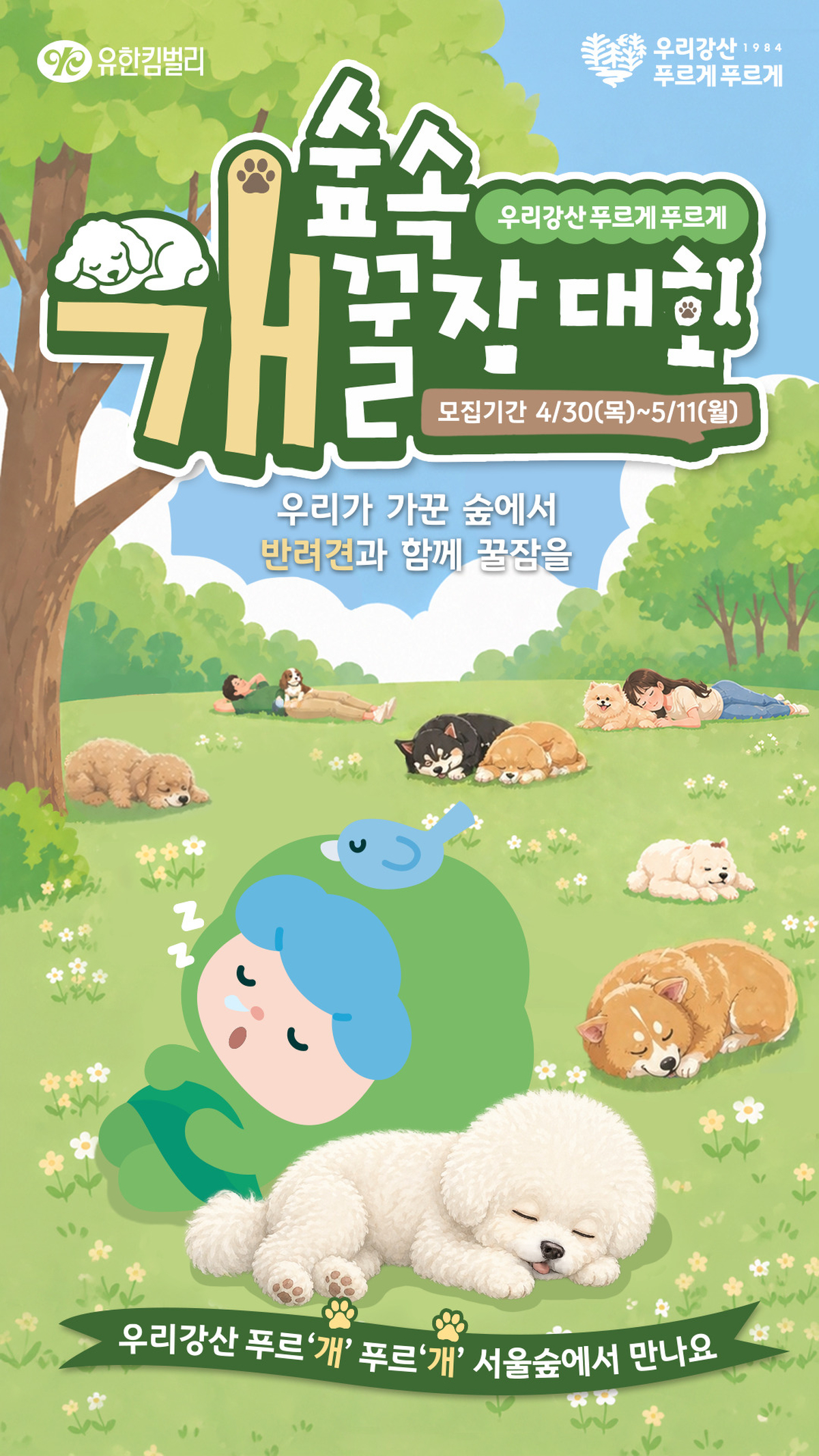 2026 숲속 개꿀잠대회 모집 공고.jpg