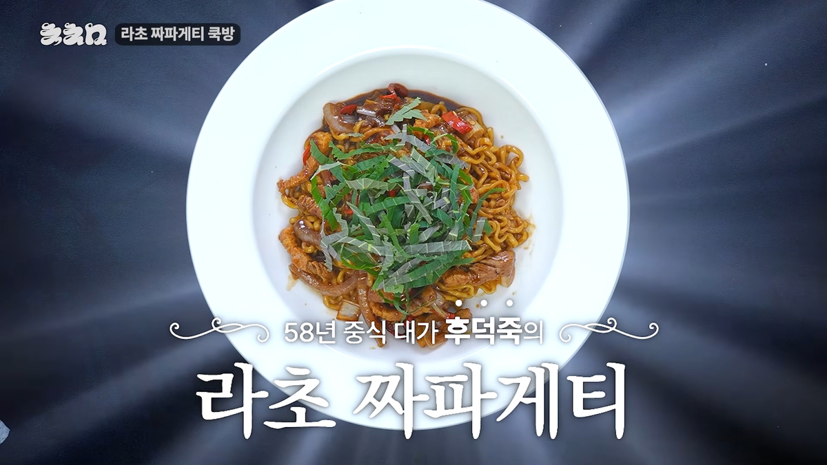 후덕죽 셰프님이 맨든 짜파게티는 얼마나 맛있을까_ 33-6 screenshot.png