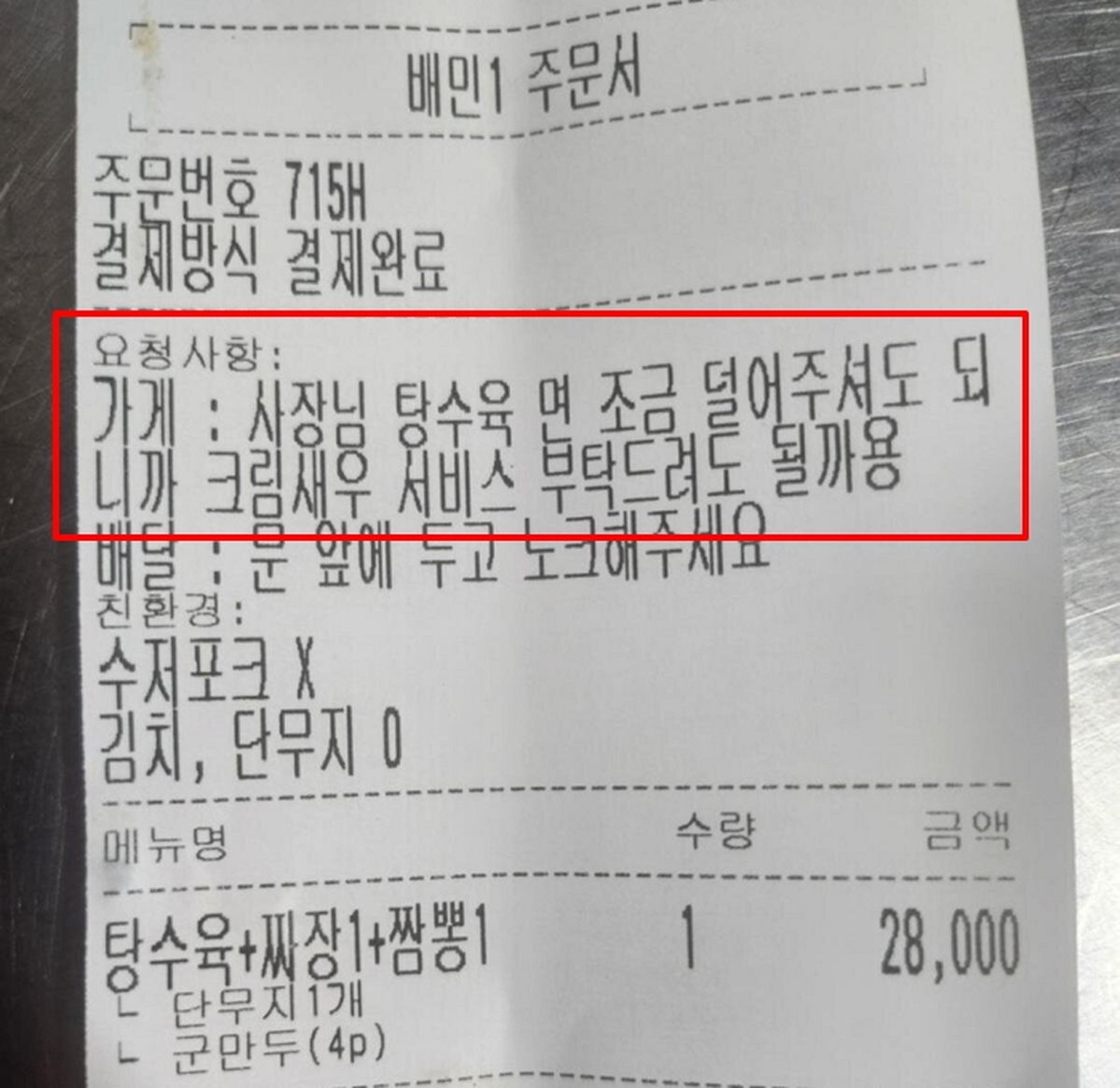 “탕수육 덜 줘도 되니 크림새우 달라”던 고객, 요청 거절당하자 ‘별점 테러’했다