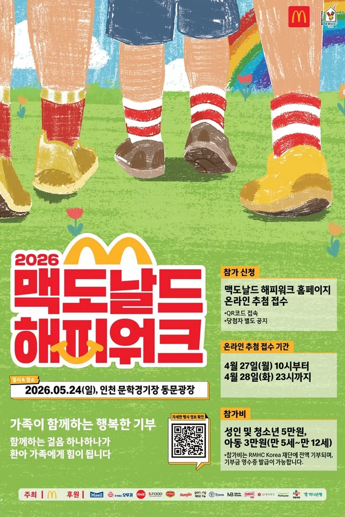 한국맥도날드가 가정의 달을 맞아 5월 24일 인천 문학경기장에서 온 가족이 함께하는 걷기 기부 행사 '2026 맥도날드 해피워크(Happy Walk)'를 개최한다. / 사진 제공 = 한국맥도날드