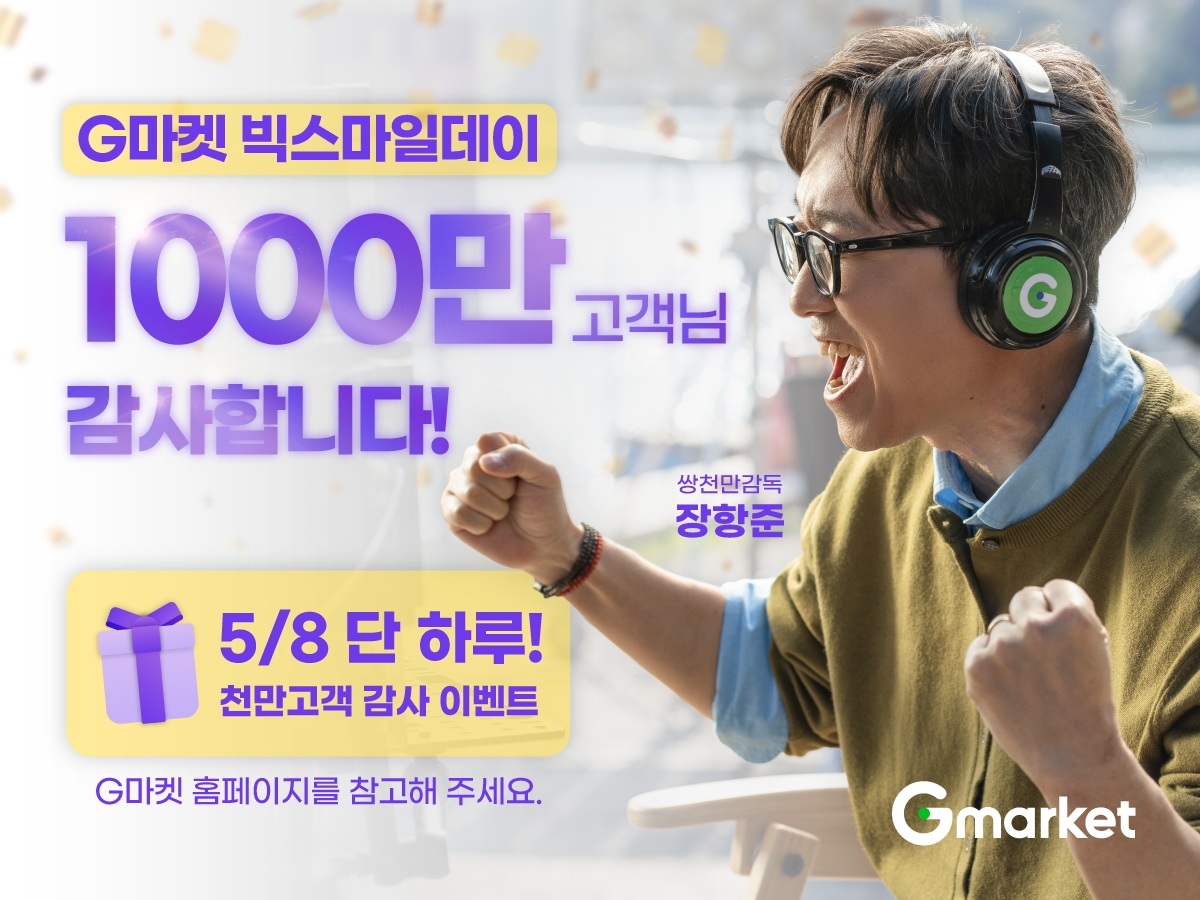 G마켓 빅스마일데이 '천만 흥행'... 장항준이 천만 돌파 기념 랜선 커피차 쏜다
