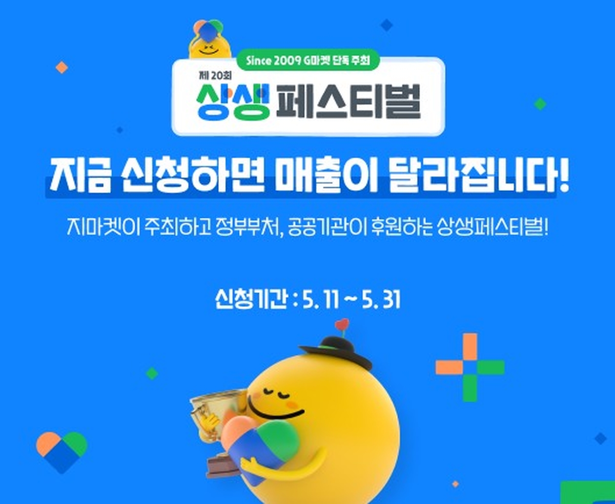 [이미지] 중소셀러 성장 디딤돌… G마켓, ‘상생페스티벌’ 참가자 모집_260512.jpg