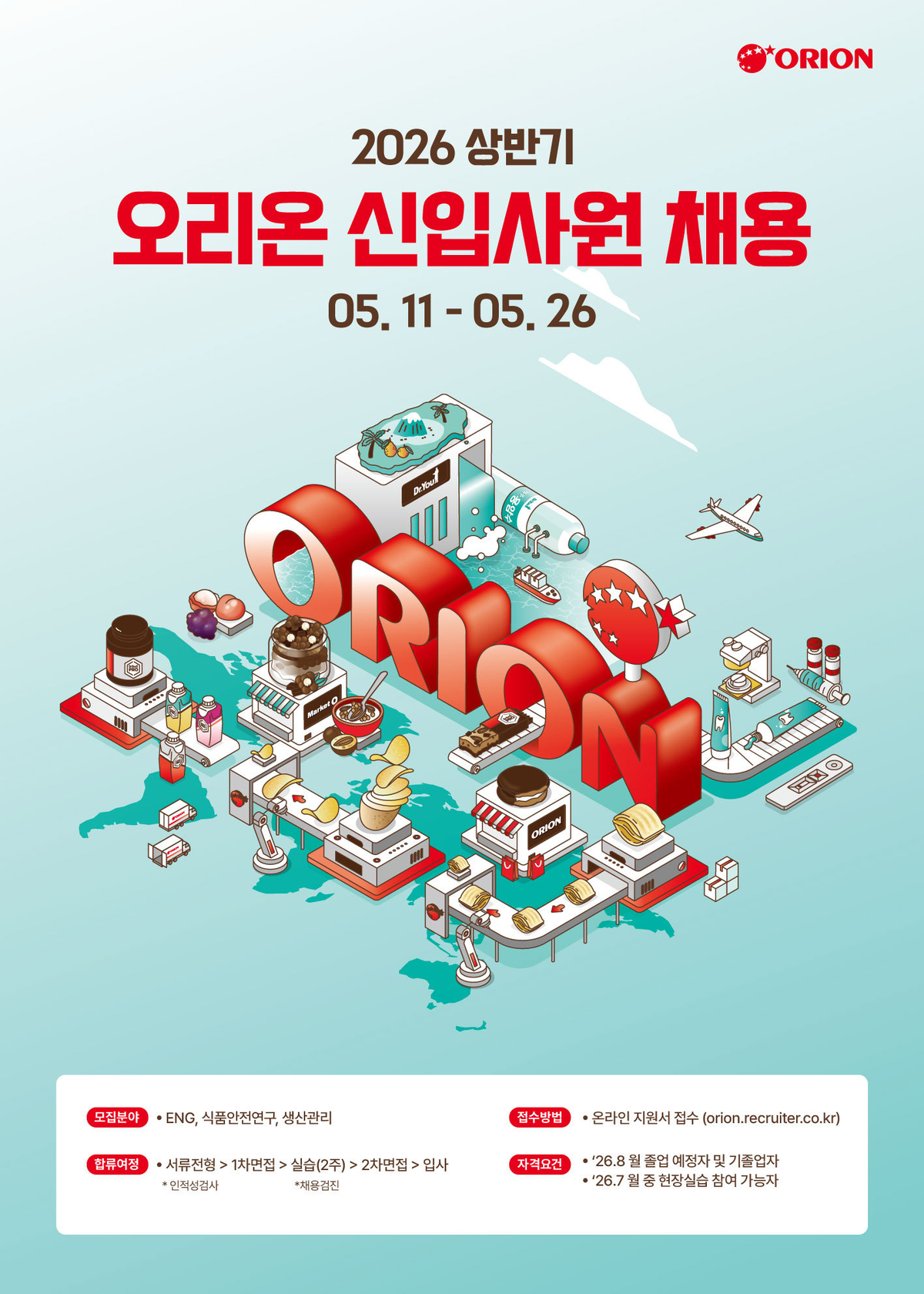 origin_오리온2026년상반기신입사원공개채용…26일접수마감 (1).jpg