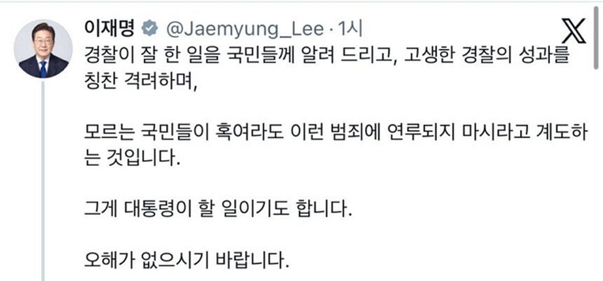 “대통령다운 일 하라” 경찰 성과 홍보 비판한 시민에... 李대통령 “그게 내 할 일”