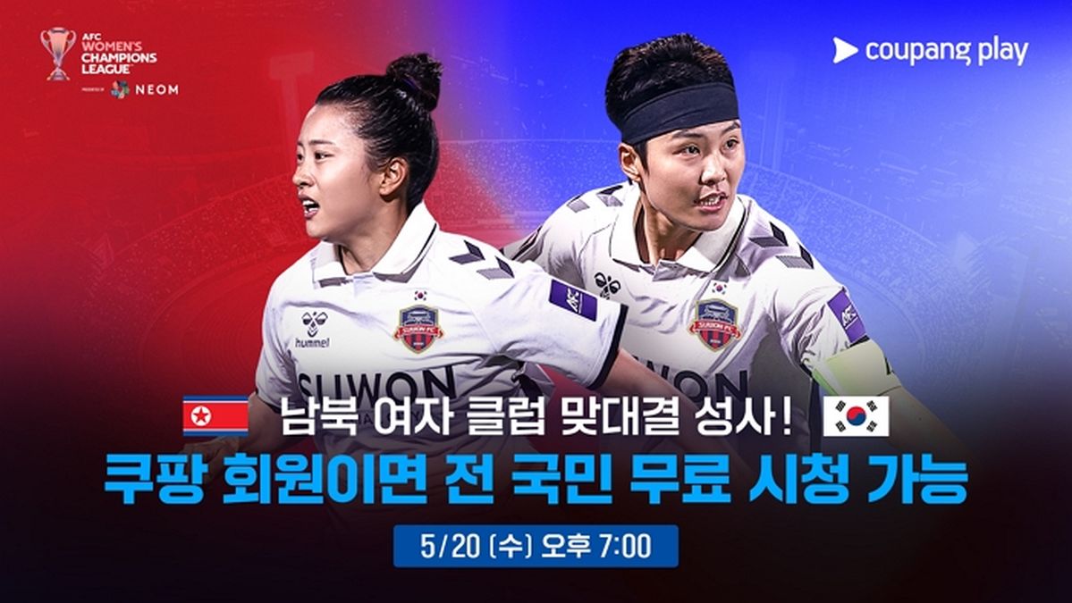 “12년 만에 빅매치”... 남북 여자축구 대결, 쿠팡플레이에서  ‘생중계’한다