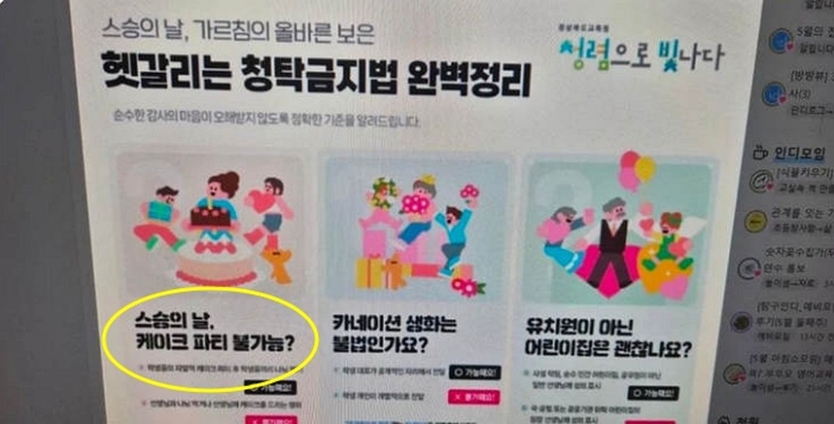 “교사 빼고 학생들만 케이크 먹어라?”... 교육청 ‘스승의날’ 안내문에 ‘뭇매’