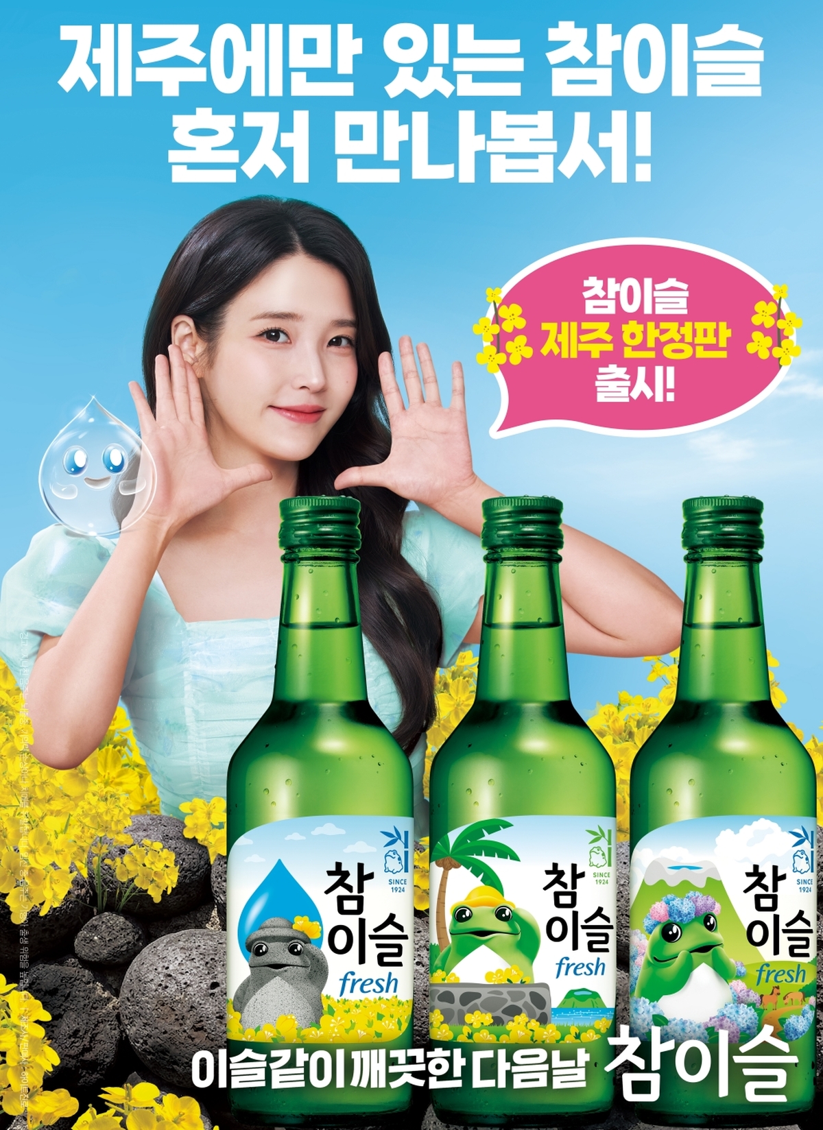 [하이트진로 사진자료] 참이슬 후레쉬 제주 에디션 포스터 이미지 (1).jpg