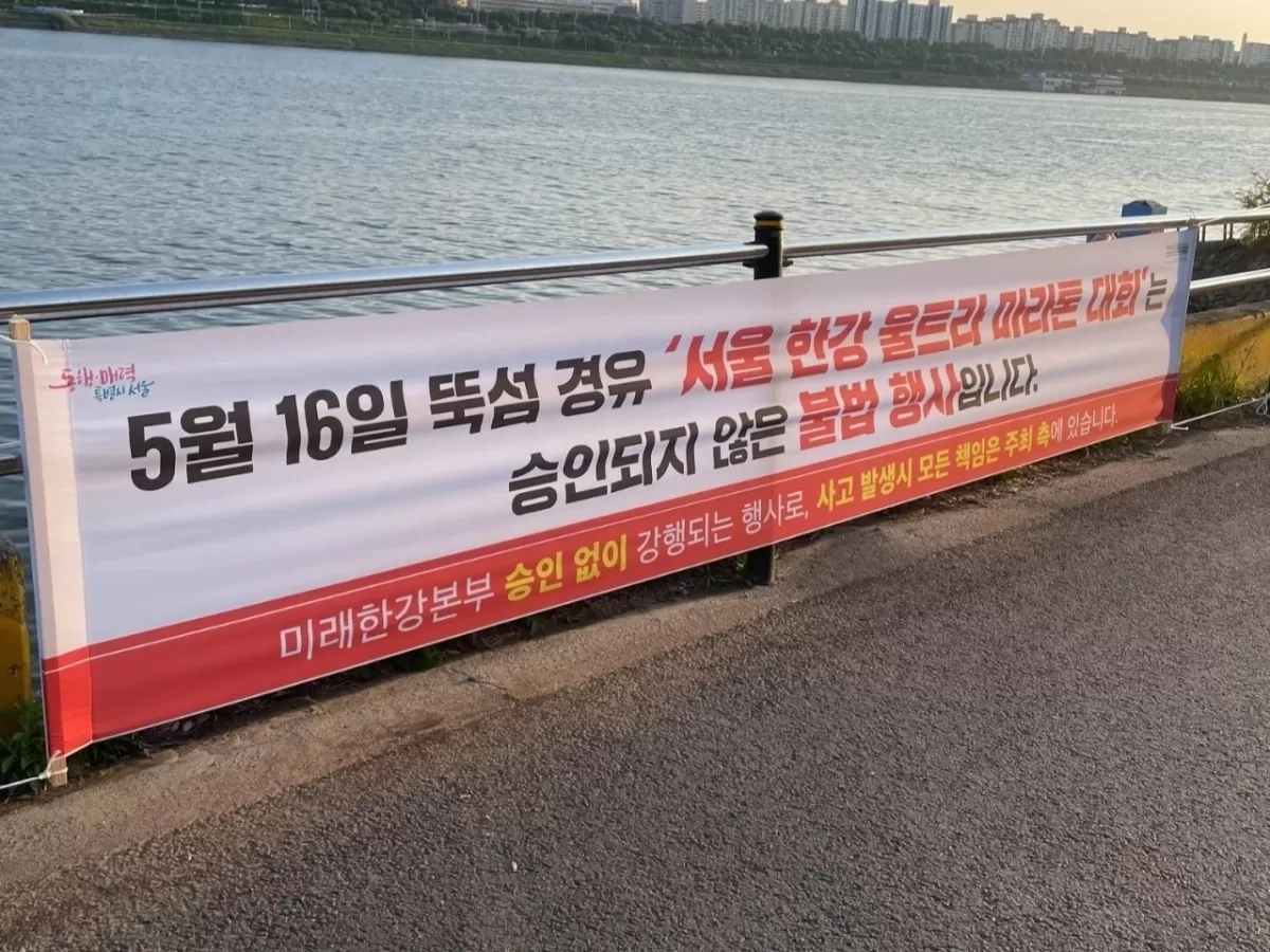 16일 개최 예정이었던 서울한강 울트라마라톤대회가 개최 2일 전 취소됐다. 서울시 미래한강본부는 뚝섬한강공원에 해당 대회가 승인 받지 않은 ‘불법 행사’라는 현수막을 걸었다....