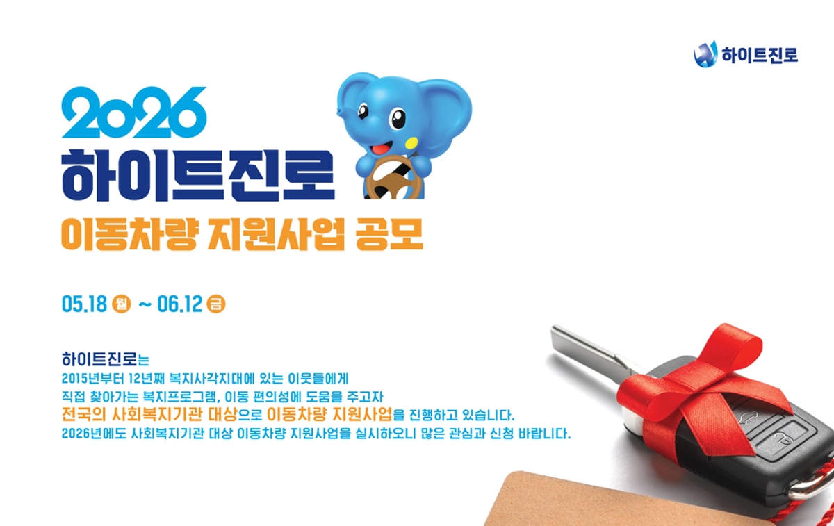 [하이트진로 사진자료] 2026년 하이트진로 이동차량 지원 사업 공모.jpg