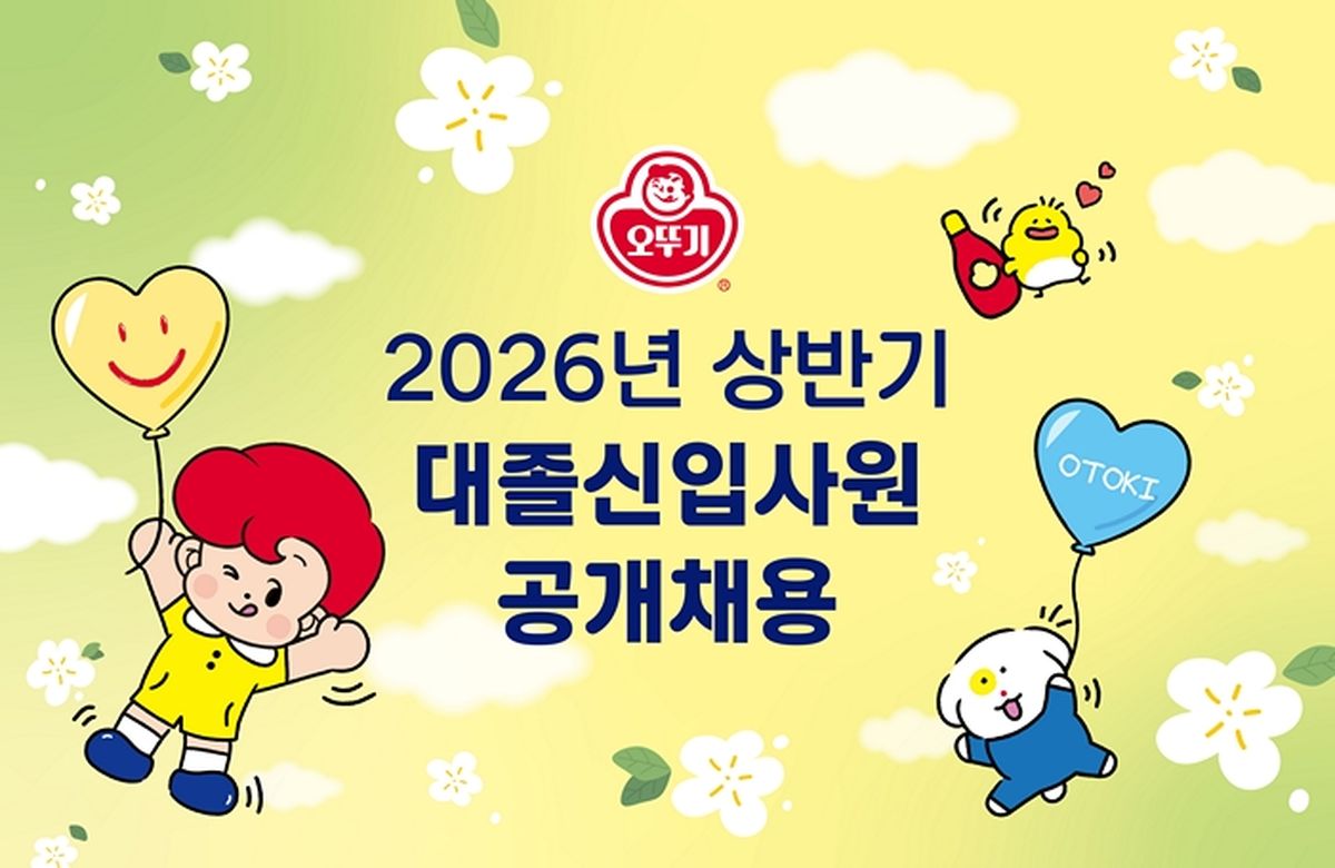 오뚜기, 2026년 상반기 대졸 신입사원 공개채용 나선다... 글로벌·R&D 등 19개 직무 총망라