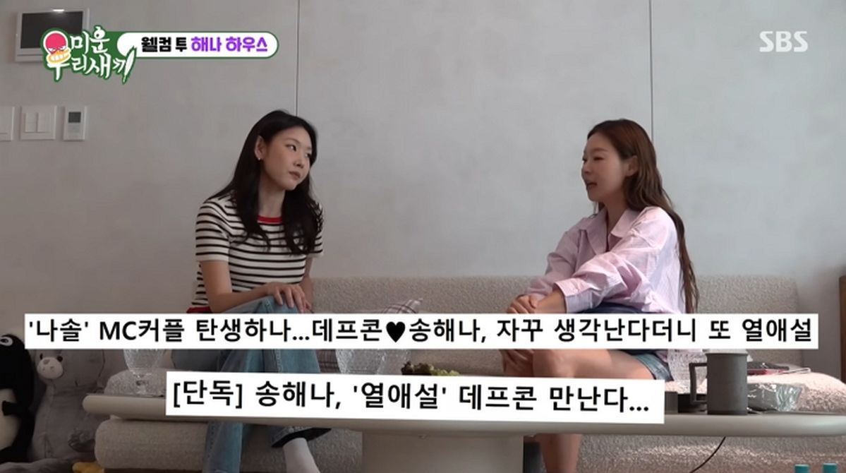 송해나, “언제 사귈 거야?” 데프콘과 열애설에 재차 입장 밝혔다