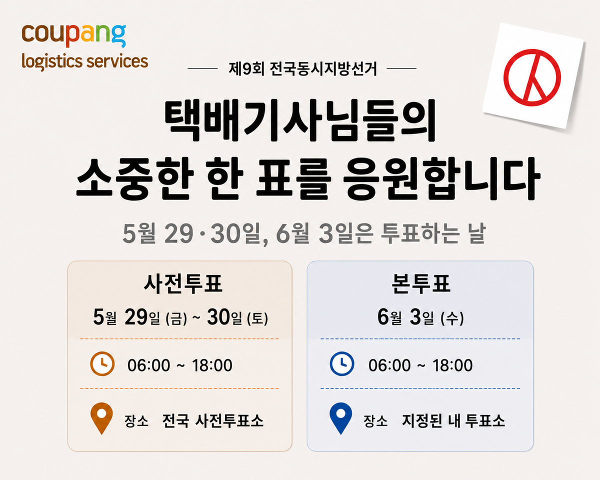 [쿠팡 이미지] 쿠팡로지스틱스서비스, 6.3지방선거 투표 독려 CLS 위탁 배송기사 1만8000명 휴무.png