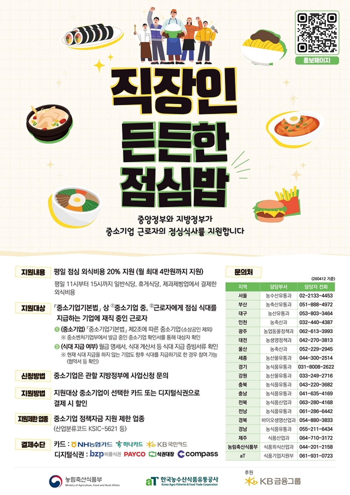 origin_농식품부중소기업근로자5만명에점심값20지원.jpg