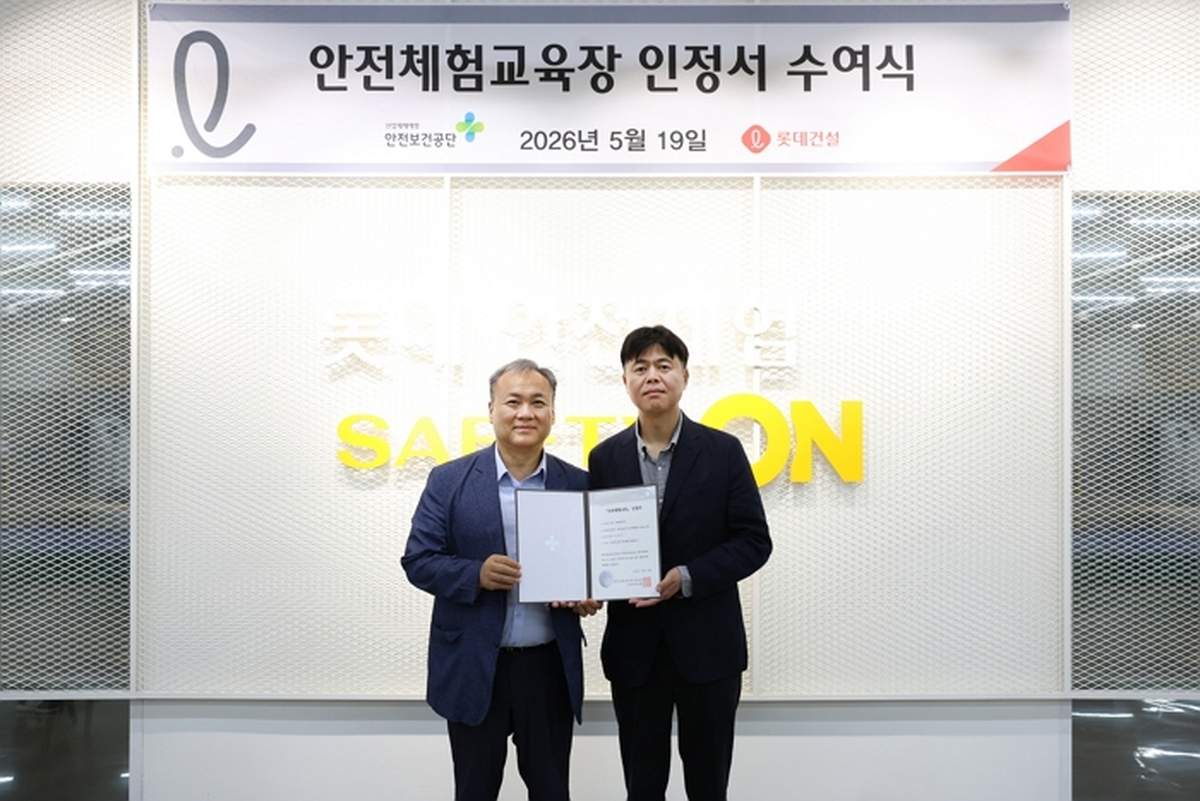 롯데건설이 운영하는 안전체험센터 ‘Safety ON’이 한국산업안전보건공단이 발급하는 ‘민간 안전체험교육장 인정서’를 취득했다. 김규완~.jpg